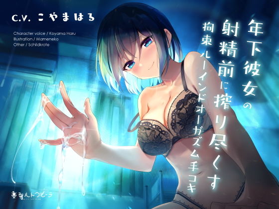 年下彼女の射精前に搾り尽くす拘束ルーインドオーガズム手コキ(シルトクレーテ) [d_204389]