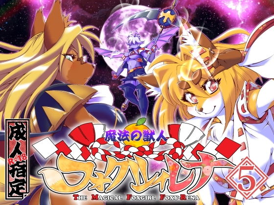 魔法の獣人フォクシィ・レナVol.5(SweetTaste) [d_204397]
