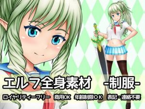 エルフ全身素材-制服-(ART111) [d_204402]