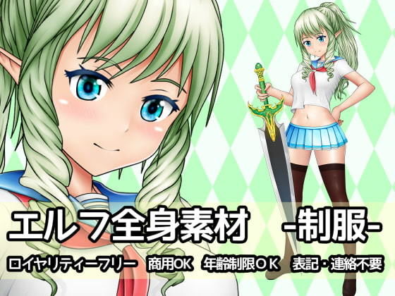 エルフ全身素材-制服-(ART111) [d_204402]