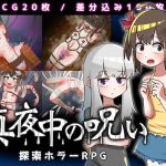 真夜中の呪い(赤宮もず) [d_204403]