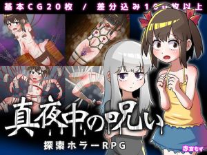 真夜中の呪い(赤宮もず) [d_204403]