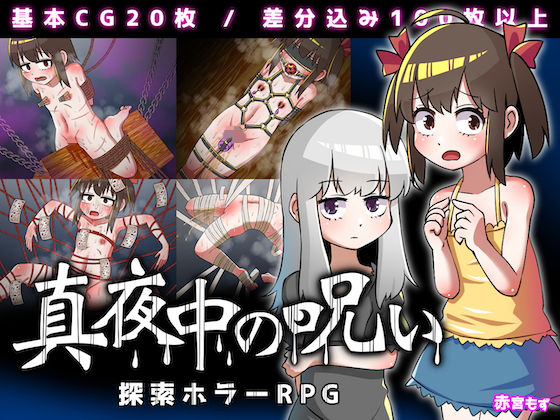 真夜中の呪い(赤宮もず) [d_204403]