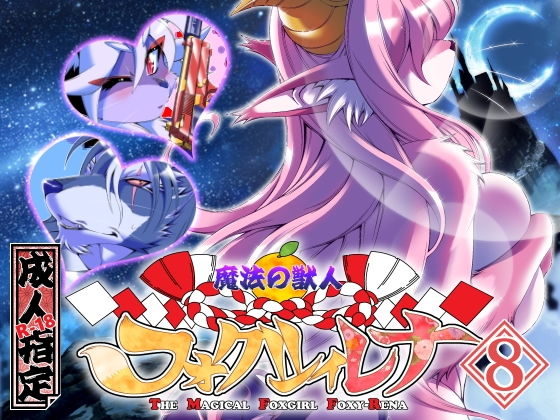 魔法の獣人フォクシィ・レナVol.8(SweetTaste) [d_204404]