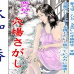 恋の狩人 穴場探し(大和香) [d_204406]