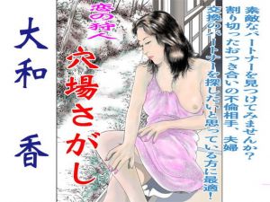恋の狩人 穴場探し(大和香) [d_204406]