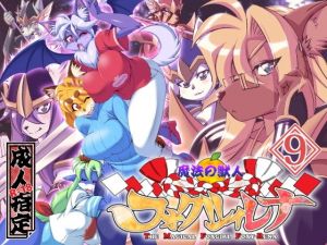 魔法の獣人フォクシィ・レナVol.9(SweetTaste) [d_204411]