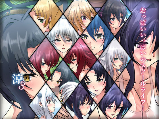 おっぱいいっぱいのスクールライフ！-涼3-(Dressing＋Party) [d_204412]