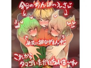 超乳みことじ夫婦は絶対『タマゴ』をぷりぷりお漏らししてオス寅に食べられたりなんかしない！(ジョニー三号) [d_204413]