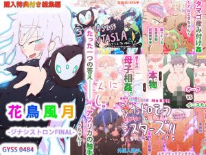 【購入特典付き・総集編】花鳥風月-ジナシストロンFINAL-(スタジオ・ジナシスタ！！) [d_204414]