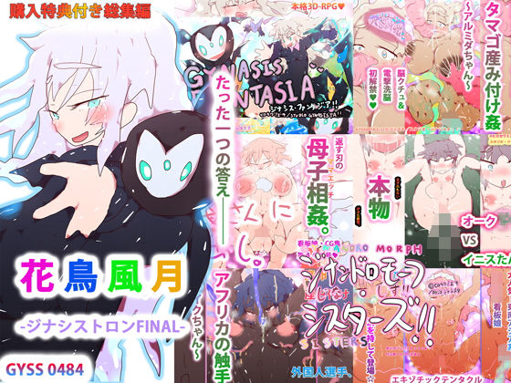 【購入特典付き・総集編】花鳥風月-ジナシストロンFINAL-(スタジオ・ジナシスタ！！) [d_204414]