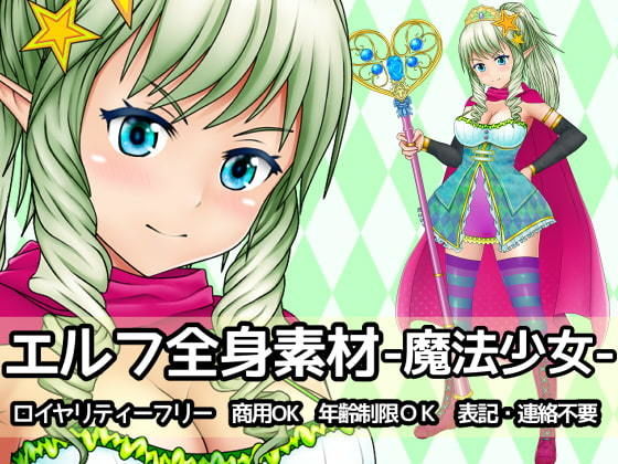 エルフ全身素材-魔法少女-(ART111) [d_204418]