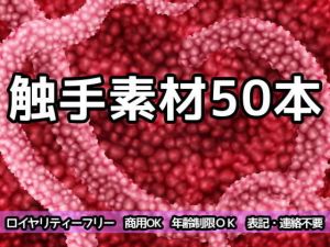 触手素材50本(ART111) [d_204424]
