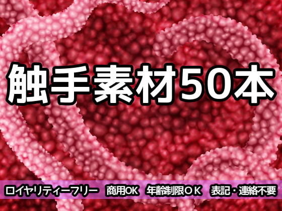 触手素材50本(ART111) [d_204424]