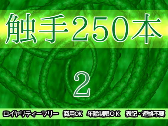 触手250本2(ART111) [d_204427]