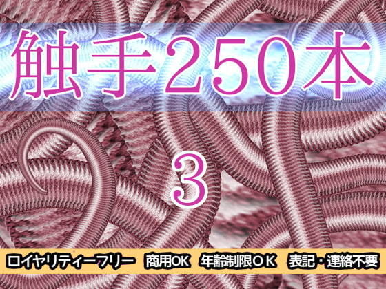 触手250本3(ART111) [d_204428]