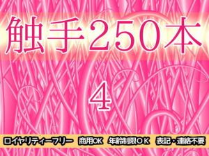 触手250本4(ART111) [d_204429]