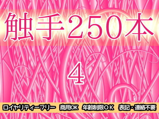 触手250本4(ART111) [d_204429]
