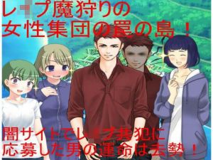 レイパーホイホイ金責め去勢！ 闇サイトでレ●プ共犯に応募する男。しかしそれはレ●プ魔狩りをしている女性集団の罠だった！ 無人の島で去勢リンチが始まる！(うさロボ屋) [d_204430]