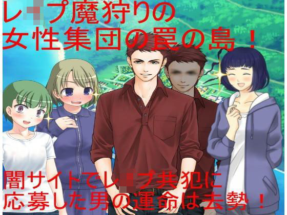 レイパーホイホイ金責め去勢！ 闇サイトでレ●プ共犯に応募する男。しかしそれはレ●プ魔狩りをしている女性集団の罠だった！ 無人の島で去勢リンチが始まる！(うさロボ屋) [d_204430]