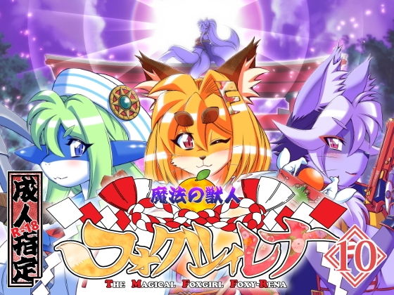 魔法の獣人フォクシィ・レナVol.10(SweetTaste) [d_204431]