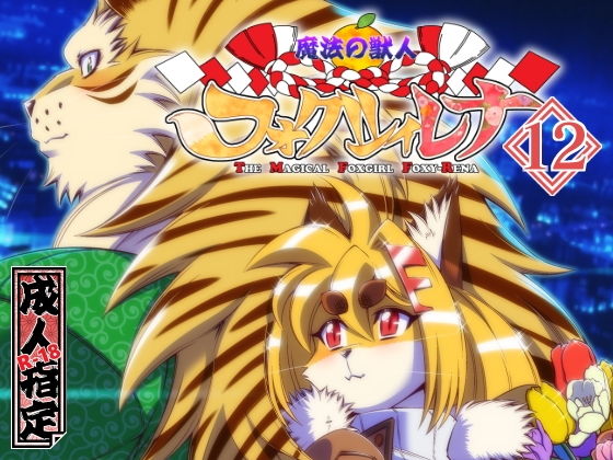 魔法の獣人フォクシィ・レナVol.12(SweetTaste) [d_204437]