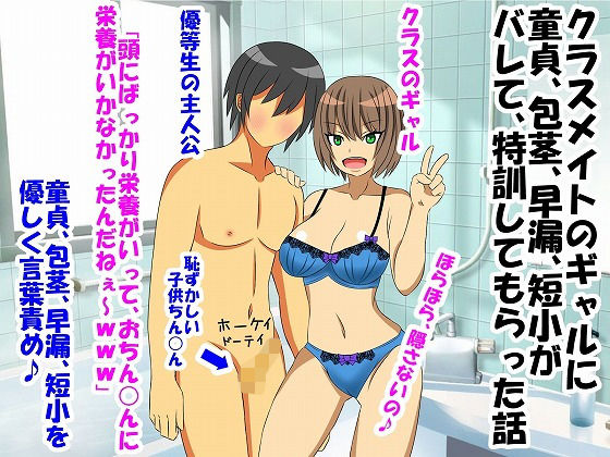 クラスメイトのギャルに童貞、包茎、早漏、短小がバレて、特訓してもらった話(情けないちんちんを馬鹿にされたい) [d_204442]
