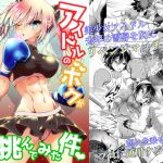 アイドルのボクがリベンジマッチ挑んでみた件(Boxphilia Engineers) [d_204452]