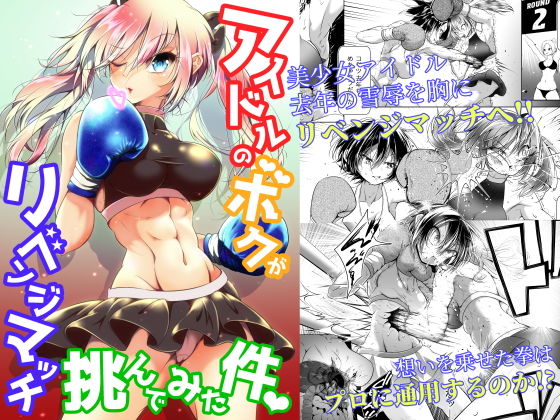 アイドルのボクがリベンジマッチ挑んでみた件(Boxphilia Engineers) [d_204452]