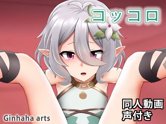 コッコロ – 同人動画 （ぎんハハ）(ぎんハハ) [d_204460]