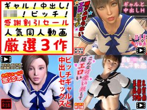 ギャル！中出し！●●！ビッチ！感謝割引セール人気同人動画厳選3作(土竜組) [d_204465]