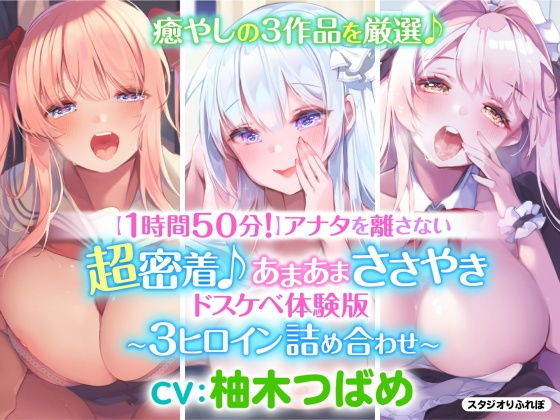【1時間50分！】アナタを離さない！超密着♪あまあまささやきドスケベ体験版〜3ヒロイン詰め合わせ〜(スタジオりふれぼ) [d_204473]