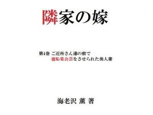隣家の嫁 第4巻 ご近所さん達の前で羞恥宴会芸をさせられた美人妻(海老沢  薫) [d_204478]