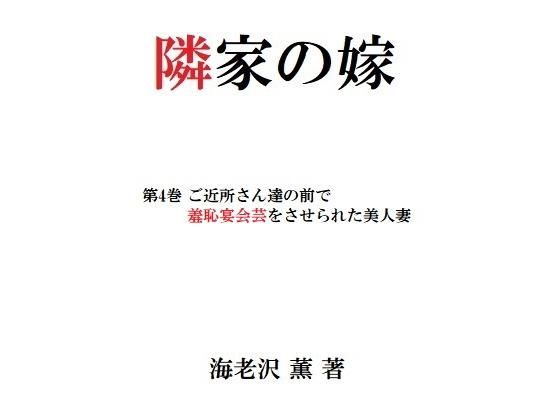 隣家の嫁 第4巻 ご近所さん達の前で羞恥宴会芸をさせられた美人妻(海老沢  薫) [d_204478]