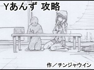 Yあんず 攻略(チンジャウイン) [d_204479]