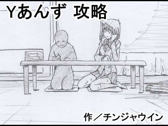 Yあんず 攻略(チンジャウイン) [d_204479]