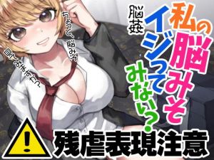 残虐表現注意 脳姦 私の脳みそイジってみない？(ケチャップ味のマヨネーズ) [d_204480]