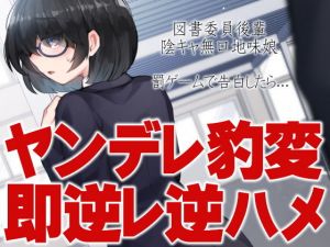 図書委員後輩陰キャ無口地味娘 罰ゲームで告白したら…ヤンデレ豹変即逆レ逆ハメ(ケチャップ味のマヨネーズ) [d_204481]