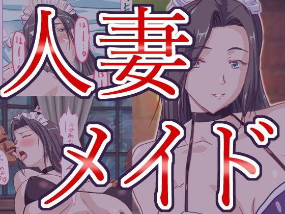 人妻メイドの恥ずかしいご奉仕(HANGON) [d_204482]