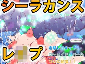 シーラカンスレ●プ(スタジオ・ジナシスタ！！) [d_204488]