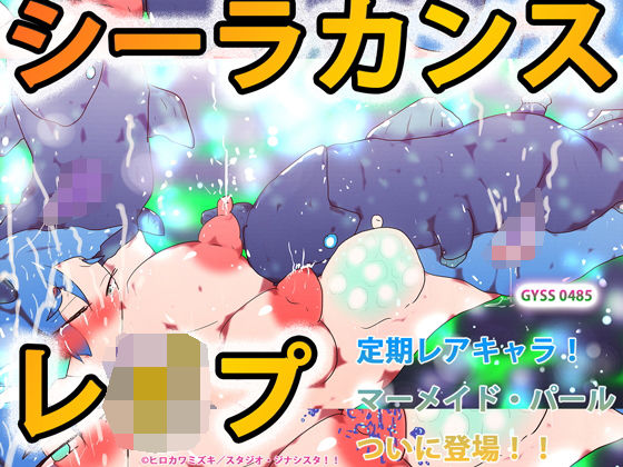 シーラカンスレ●プ(スタジオ・ジナシスタ！！) [d_204488]