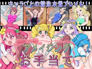 アメイジングお手当(きゃぱCITY) [d_204499]