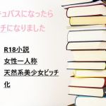 サキュバスに目覚めたら、ビッチになりました(茶酒蔵) [d_204506]