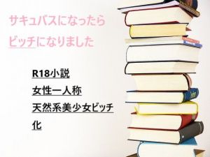 サキュバスに目覚めたら、ビッチになりました(茶酒蔵) [d_204506]