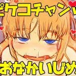 ピケコチャンvsおなかいじめ(ガラクタをガリガリ) [d_204512]