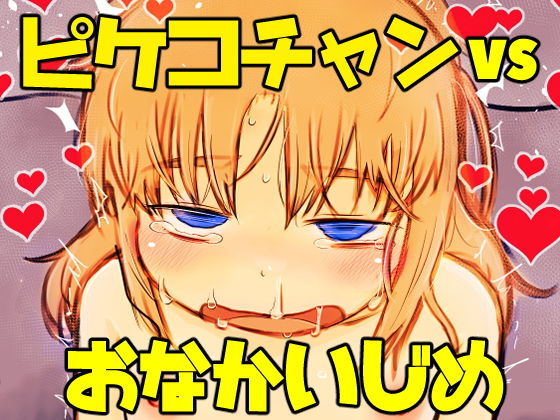 ピケコチャンvsおなかいじめ(ガラクタをガリガリ) [d_204512]