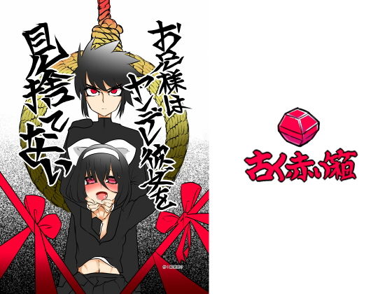 お兄様はヤンデレ彼女を見捨てない(古く赤い箱) [d_204513]