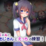 彼氏との本番に向けておじさんとえっちの練習！！！(猫むすび) [d_204516]