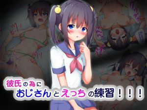 彼氏との本番に向けておじさんとえっちの練習！！！(猫むすび) [d_204516]