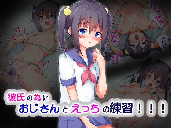 彼氏との本番に向けておじさんとえっちの練習！！！(猫むすび) [d_204516]